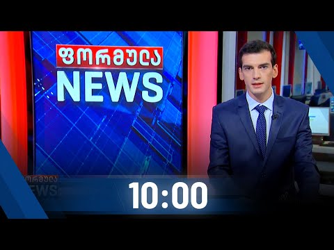 ფორმულა NEWS 10:00 საათზე - 16 ნოემბერი